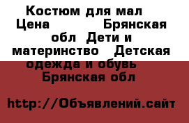 Костюм для мал. › Цена ­ 1 500 - Брянская обл. Дети и материнство » Детская одежда и обувь   . Брянская обл.